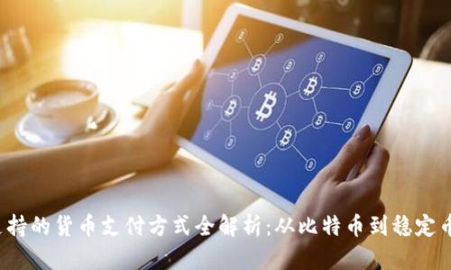  加密钱包支持的货币支付方式全解析：从比特币到稳定币的全面覆盖
