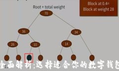 2023年热门数字钱包全面解