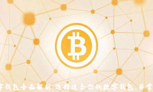 2023年热门数字钱包全面解析:选择适合你的数字钱包,并掌握未来金融趋势