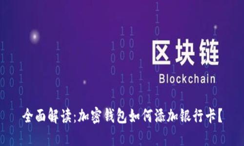全面解读：加密钱包如何添加银行卡？