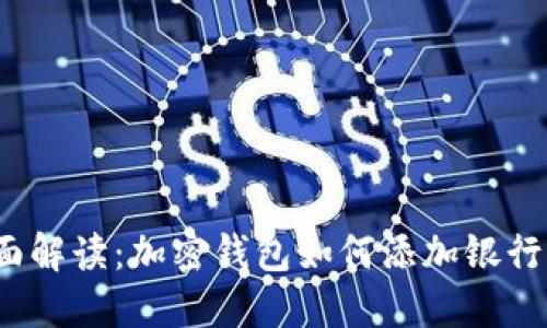 全面解读：加密钱包如何添加银行卡？