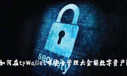 如何在tpWallet中安全管理大金额数字资产？
