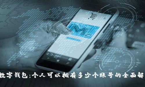  数字钱包：个人可以拥有多少个账号的全面解析