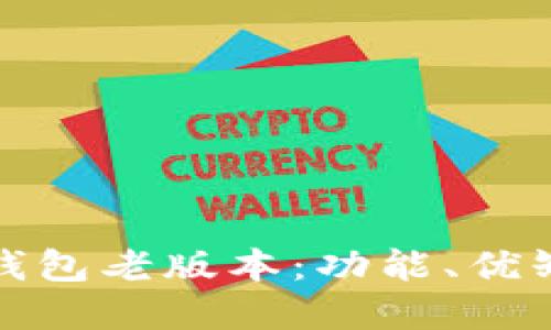 推广  
全面解析数字钱包老版本：功能、优缺点及升级指南