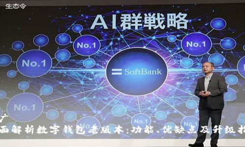 推广  
全面解析数字钱包老版本：功能、优缺点及升级指南