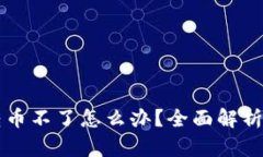 tpWallet转币不了怎么办？全
