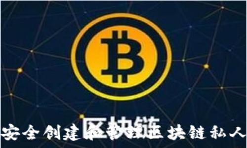  
如何安全创建和管理区块链私人钱包