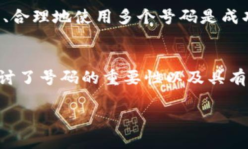 baottpWallet如何选取一个优质号码/baot
tpWallet, 号码选择, 数字资产, 钱包安全/guanjianci

引言
在数字经济快速发展的今天，钱包的选择对于投资者而言至关重要。tpWallet作为一款备受关注的数字资产钱包，其号码的选择也成为了投资者关心的一项内容。一个好的号码不仅能够提高识别度，还能在一定程度上为使用者带来安全感和信任感。本文将对tpWallet如何选择一个理想的号码进行详细探讨，帮助用户更好地进行数字资产管理。

tpWallet简介
tpWallet是一款专为数字资产用户设计的手机钱包，它支持多种主流数字货币的存储和交易。tpWallet不仅注重用户的交易体验，还对安全性进行了多方位的考虑。所有注册用户都享有强大的安全性和隐私保护功能，使他们能够放心地管理自己的数字资产。

为什么号码选择对tpWallet用户重要
在tpWallet中，用户的号码不仅是一种识别工具，也承载了个人数字资产的重要信息。选择一个好的号码，可以在以下几个方面产生积极影响：
ul
    listrong增加可信度：/strong一个容易记忆且专业的号码可以增加用户的信任度，从而增强他们对钱包安全性的认同。/li
    listrong提升便捷性：/strong便于分享和传播，理想的号码使得用户在与他人分享时更加方便，而且减少了错误输入的几率。/li
    listrong塑造个人品牌：/strong对于一些自主品牌或相关企业的用户，好的号码可能为他们的品牌形象增值。/li
/ul

如何选择tpWallet的理想号码
选择一个适合的号码没那么简单，但也不是完全不可能。以下是一些具体的建议：

h41. 号码的简短性/h4
短号码通常更容易记住和传播。避免使用过长的字符串，建议选择不超过12位的组合。如果可以选择字母或数字结合的形式，短小精悍是关键。

h42. 易于理解和发音/h4
号码应当是清晰易懂的，避免使用难以发音或理解的字母和组合。同时，避免选择类同或相似的数字组合以减少混淆。

h43. 添加个人元素/h4
如果使用者希望在tpWallet中选用个人号码，可以尝试添加自己的名字缩写、出生年份或其他代表自己的元素。这样的号码不仅独特，也有个人化的因素。

h44. 避免敏感信息/h4
在选择号码时，尽量避免使用过于直接的敏感信息，例如社会安全号码、个人身份证号码等，保证个人信息的安全。

h45. 考虑品牌推广/h4
如果您是企业或品牌的用户，选择的号码要考虑到品牌的形象和受众。如果可能，尝试选择与品牌相关的词汇或数字，以便在推广和品牌识别上更加顺畅。

常见问题解答

h41. tpWallet的号码可以随时更改吗？/h4
在使用tpWallet时，很多用户关注号码的可变性。确实，tpWallet允许用户在特定情况下更改他们的号码，但是潜在风险与后果不容忽视。更改号码后，需要重新进行相应的身份验证，并对相关资产进行妥善存储。

更改号码可能需要用户再次确认交易的安全性，同时也无法避免因为号码变更带来的识别问题。因此，在决定更改号码之前，用户可以仔细考虑当前号码的优缺点，避免因冲动行为带来不必要的麻烦。

h42. 若号码被盗，如何保持安全性？/h4
如果用户发现自己的tpWallet号码被盗，首要任务是立即采取行动，确保数字资产的安全。用户应首先通过钱包应用的安全设置更改密码，启用两步验证等方式来增强帐户的安全性。

同时，不要在社交媒体或其他公共场合泄露任何有关钱包的信息。在发现可疑活动时，立即冻结交易以防止损失，并联系tpWallet的客服寻求帮助，及时处理情况以最大程度减少损失。

h43. 号码在交易中是否会暴露我的真实身份？/h4
在tpWallet的付款过程中，号码通常是一种匿名的代表符号。虽然某些交易可能通过区块链追踪与真实身份有关的IP地址或位置，但是tpWallet设计了高度隐私保护的机制，旨在确保用户的个人身份信息不被公开。

然而，为了避免不必要的风险，建议用户在进行交易时采取额外的隐私措施，例如使用虚拟专用网（VPN）等工具来进一步保护自己的隐私。

h44. 我如何记录和备份tpWallet号码？/h4
为了防止意外情况的发生，备份tpWallet号码至关重要。用户可以选择将号码记在安全地方，使用加密的文档形式进行存储，或通过密码管理工具进行记录。确保这些信息只能由您自己获取，并避免与他人共享。

此外，定期检查和更新这些备份信息也非常重要，以确保其实时性和有效性。用户还可以通过定期的备份训练来提升自己的安全意识，确保钱包的资产不会因为个人失误而损失。

h45. 我可以在tpWallet中同时使用多个号码吗？/h4
使用多个号码可以给用户带来多样化的选择和管理方式。在tpWallet中，用户可以根据自身需求创建多个账户并使用不同的号码，这适合那些需要对不同资产进行独立管理的用户。

然而，用户需要注意的是，使用多个号码所牵涉的管理复杂度会相应增加。用户需要进行有效的分类与存储，以保证资产的安全和可以及时获取信息。因此，理智、合理地使用多个号码是成功管理资产的关键所在。

总结
选择tpWallet的号码并不是一项简单的任务，它需要结合个人需求、品牌形象及安全性考虑。一个好的号码将提升用户的管理体验和安全感。在本文中，我们探讨了号码的重要性以及具有建设性的建议，希望它能帮助用户在tpWallet的使用过程中做出更好的选择。

随着数字资产交易的普及，合理的号码选择未雨绸缪，能够为未来的财富安全提供保障。希望大家能够珍惜这份数字资产，做出对自己最有利的选择。