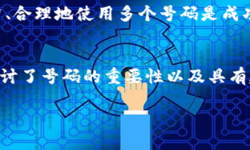 baottpWallet如何选取一个优质号码/baot
tpWallet, 号码选择, 数字资产, 钱包安全/guanjianci

引言
在数字经济快速发展的今天，钱包的选择对于投资者而言至关重要。tpWallet作为一款备受关注的数字资产钱包，其号码的选择也成为了投资者关心的一项内容。一个好的号码不仅能够提高识别度，还能在一定程度上为使用者带来安全感和信任感。本文将对tpWallet如何选择一个理想的号码进行详细探讨，帮助用户更好地进行数字资产管理。

tpWallet简介
tpWallet是一款专为数字资产用户设计的手机钱包，它支持多种主流数字货币的存储和交易。tpWallet不仅注重用户的交易体验，还对安全性进行了多方位的考虑。所有注册用户都享有强大的安全性和隐私保护功能，使他们能够放心地管理自己的数字资产。

为什么号码选择对tpWallet用户重要
在tpWallet中，用户的号码不仅是一种识别工具，也承载了个人数字资产的重要信息。选择一个好的号码，可以在以下几个方面产生积极影响：
ul
    listrong增加可信度：/strong一个容易记忆且专业的号码可以增加用户的信任度，从而增强他们对钱包安全性的认同。/li
    listrong提升便捷性：/strong便于分享和传播，理想的号码使得用户在与他人分享时更加方便，而且减少了错误输入的几率。/li
    listrong塑造个人品牌：/strong对于一些自主品牌或相关企业的用户，好的号码可能为他们的品牌形象增值。/li
/ul

如何选择tpWallet的理想号码
选择一个适合的号码没那么简单，但也不是完全不可能。以下是一些具体的建议：

h41. 号码的简短性/h4
短号码通常更容易记住和传播。避免使用过长的字符串，建议选择不超过12位的组合。如果可以选择字母或数字结合的形式，短小精悍是关键。

h42. 易于理解和发音/h4
号码应当是清晰易懂的，避免使用难以发音或理解的字母和组合。同时，避免选择类同或相似的数字组合以减少混淆。

h43. 添加个人元素/h4
如果使用者希望在tpWallet中选用个人号码，可以尝试添加自己的名字缩写、出生年份或其他代表自己的元素。这样的号码不仅独特，也有个人化的因素。

h44. 避免敏感信息/h4
在选择号码时，尽量避免使用过于直接的敏感信息，例如社会安全号码、个人身份证号码等，保证个人信息的安全。

h45. 考虑品牌推广/h4
如果您是企业或品牌的用户，选择的号码要考虑到品牌的形象和受众。如果可能，尝试选择与品牌相关的词汇或数字，以便在推广和品牌识别上更加顺畅。

常见问题解答

h41. tpWallet的号码可以随时更改吗？/h4
在使用tpWallet时，很多用户关注号码的可变性。确实，tpWallet允许用户在特定情况下更改他们的号码，但是潜在风险与后果不容忽视。更改号码后，需要重新进行相应的身份验证，并对相关资产进行妥善存储。

更改号码可能需要用户再次确认交易的安全性，同时也无法避免因为号码变更带来的识别问题。因此，在决定更改号码之前，用户可以仔细考虑当前号码的优缺点，避免因冲动行为带来不必要的麻烦。

h42. 若号码被盗，如何保持安全性？/h4
如果用户发现自己的tpWallet号码被盗，首要任务是立即采取行动，确保数字资产的安全。用户应首先通过钱包应用的安全设置更改密码，启用两步验证等方式来增强帐户的安全性。

同时，不要在社交媒体或其他公共场合泄露任何有关钱包的信息。在发现可疑活动时，立即冻结交易以防止损失，并联系tpWallet的客服寻求帮助，及时处理情况以最大程度减少损失。

h43. 号码在交易中是否会暴露我的真实身份？/h4
在tpWallet的付款过程中，号码通常是一种匿名的代表符号。虽然某些交易可能通过区块链追踪与真实身份有关的IP地址或位置，但是tpWallet设计了高度隐私保护的机制，旨在确保用户的个人身份信息不被公开。

然而，为了避免不必要的风险，建议用户在进行交易时采取额外的隐私措施，例如使用虚拟专用网（VPN）等工具来进一步保护自己的隐私。

h44. 我如何记录和备份tpWallet号码？/h4
为了防止意外情况的发生，备份tpWallet号码至关重要。用户可以选择将号码记在安全地方，使用加密的文档形式进行存储，或通过密码管理工具进行记录。确保这些信息只能由您自己获取，并避免与他人共享。

此外，定期检查和更新这些备份信息也非常重要，以确保其实时性和有效性。用户还可以通过定期的备份训练来提升自己的安全意识，确保钱包的资产不会因为个人失误而损失。

h45. 我可以在tpWallet中同时使用多个号码吗？/h4
使用多个号码可以给用户带来多样化的选择和管理方式。在tpWallet中，用户可以根据自身需求创建多个账户并使用不同的号码，这适合那些需要对不同资产进行独立管理的用户。

然而，用户需要注意的是，使用多个号码所牵涉的管理复杂度会相应增加。用户需要进行有效的分类与存储，以保证资产的安全和可以及时获取信息。因此，理智、合理地使用多个号码是成功管理资产的关键所在。

总结
选择tpWallet的号码并不是一项简单的任务，它需要结合个人需求、品牌形象及安全性考虑。一个好的号码将提升用户的管理体验和安全感。在本文中，我们探讨了号码的重要性以及具有建设性的建议，希望它能帮助用户在tpWallet的使用过程中做出更好的选择。

随着数字资产交易的普及，合理的号码选择未雨绸缪，能够为未来的财富安全提供保障。希望大家能够珍惜这份数字资产，做出对自己最有利的选择。