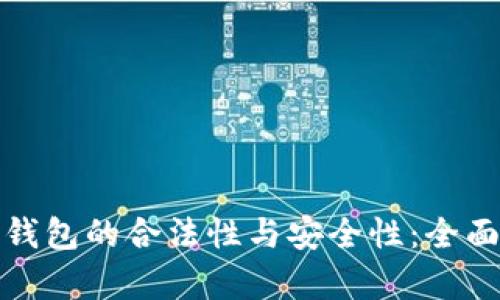 数字钱包的合法性与安全性：全面解析