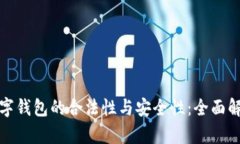 数字钱包的合法性与安全