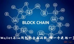 tpWallet与im钱包的全面比较