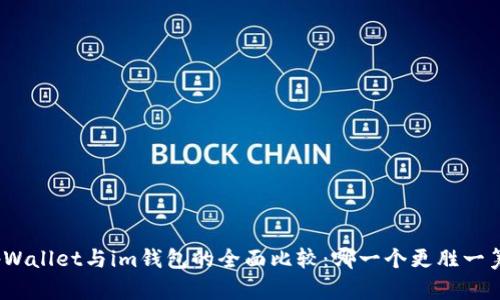 tpWallet与im钱包的全面比较：哪一个更胜一筹？