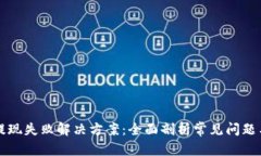和关键词tpWallet提现失败解