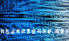 如何为钱包应用设置密码