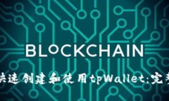 如何快速创建和使用tpWa