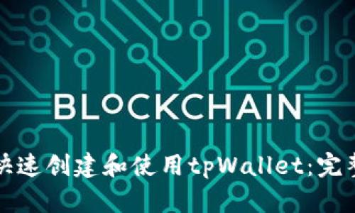 如何快速创建和使用tpWallet：完整指南