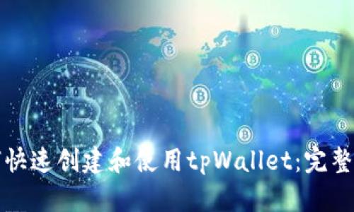 如何快速创建和使用tpWallet：完整指南