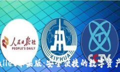   下载TPWallet苹果版：安全