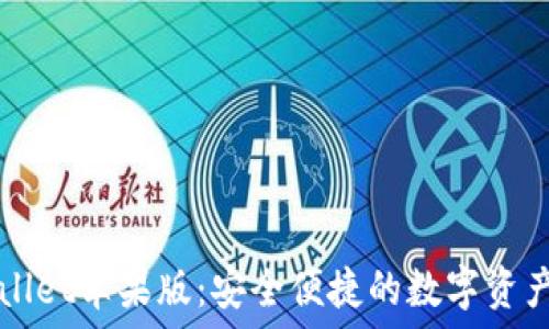   
下载TPWallet苹果版：安全便捷的数字资产管理工具