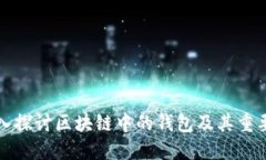 深入探讨区块链中的钱包