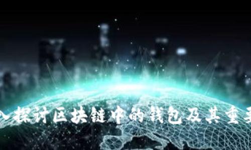 深入探讨区块链中的钱包及其重要性