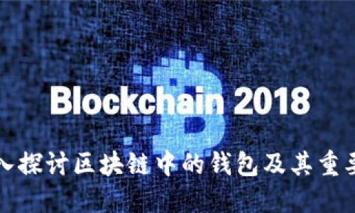 深入探讨区块链中的钱包及其重要性