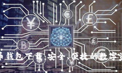 安卓加密货币钱包下载：安全、便捷的数字资产管理工具