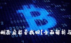 tpWallet删除后能否找回？全