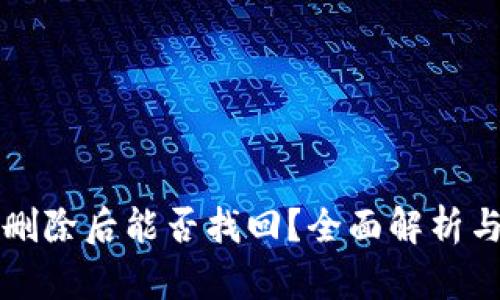 tpWallet删除后能否找回？全面解析与解决方案