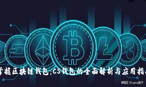掌握区块链钱包：CS钱包的全面解析与应用指南