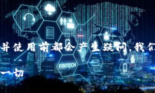 关于tpWallet的安全性，许多人在下载并使用前都会产生疑问。我们将从以下几个方面详细探讨这一主题。

tpWallet安全性全面评测：你该了解的一切