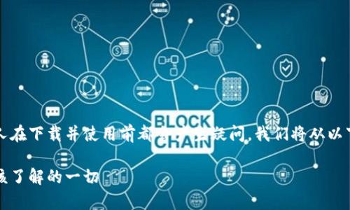 关于tpWallet的安全性，许多人在下载并使用前都会产生疑问。我们将从以下几个方面详细探讨这一主题。

tpWallet安全性全面评测：你该了解的一切