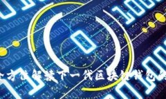 tpWallet：全方位解读下一代