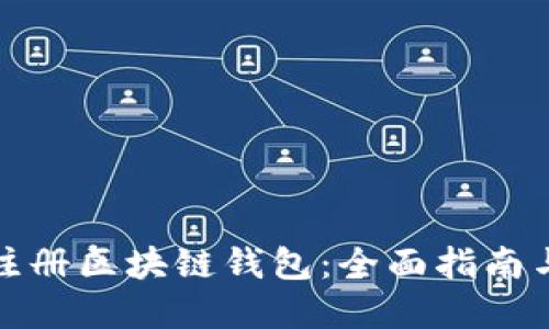如何快速注册区块链钱包：全面指南与实用建议