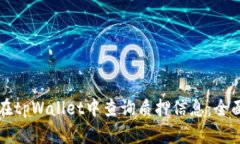 如何在tpWallet中查询质押信