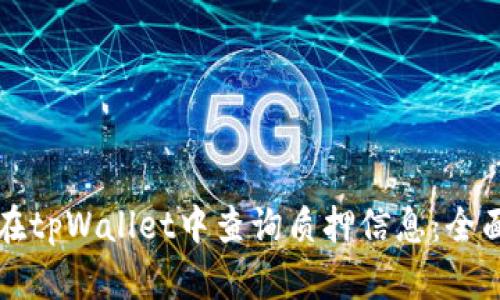 如何在tpWallet中查询质押信息：全面指南
