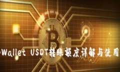 : tpWallet USDT转账额度详解