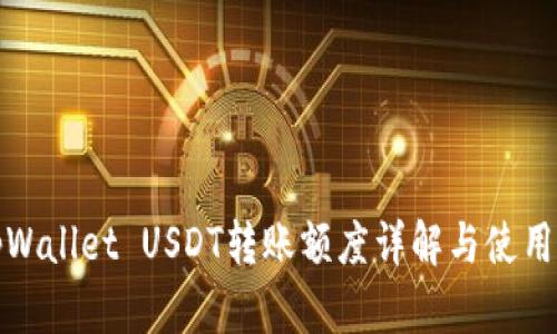 : tpWallet USDT转账额度详解与使用指南
