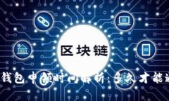 数字钱包申领时间解析：