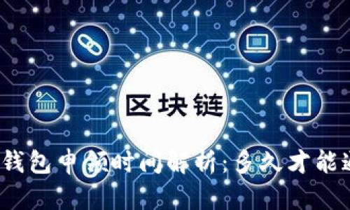 数字钱包申领时间解析：多久才能通过？