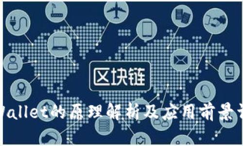 tpWallet的原理解析及应用前景详解