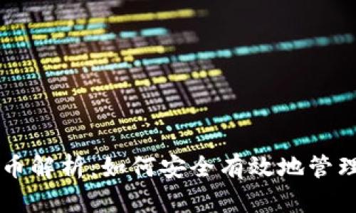 tpWallet空投币解析：如何安全有效地管理你的空投资产