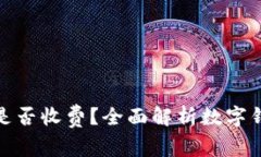 数字钱包交易是否收费？