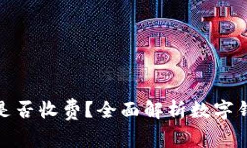 数字钱包交易是否收费？全面解析数字钱包的费用结构