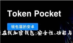 深入解析在线加密钱包：
