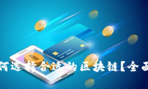 数字钱包如何选择合适的区块链？全面解析与指南