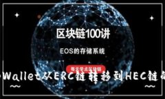  如何将tpWallet从ERC链转移