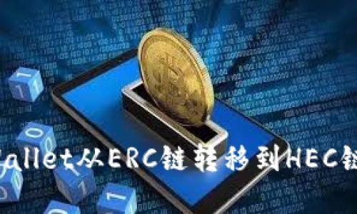  如何将tpWallet从ERC链转移到HEC链的详细指南
