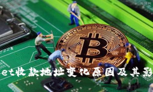 tpWallet收款地址变化原因及其影响解析
